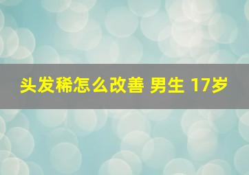 头发稀怎么改善 男生 17岁